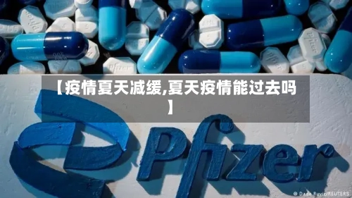【疫情夏天减缓,夏天疫情能过去吗】-第2张图片