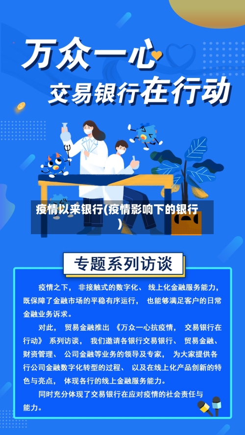 疫情以来银行(疫情影响下的银行)