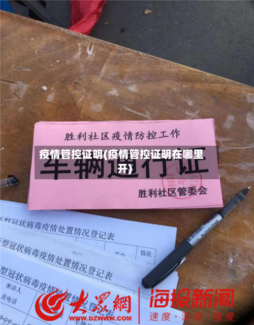 疫情管控证明(疫情管控证明在哪里开)