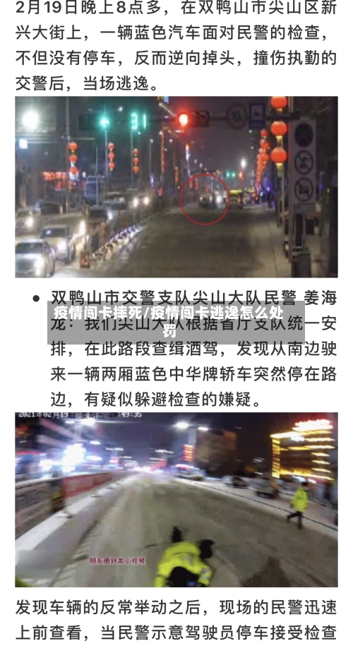 疫情闯卡摔死/疫情闯卡逃逸怎么处罚-第2张图片