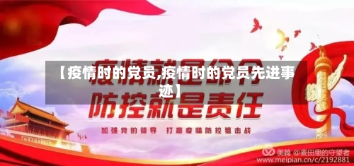 【疫情时的党员,疫情时的党员先进事迹】