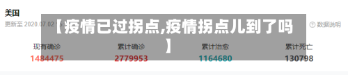 【疫情已过拐点,疫情拐点儿到了吗】-第3张图片