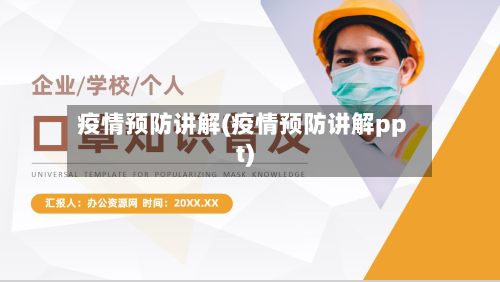 疫情预防讲解(疫情预防讲解ppt)