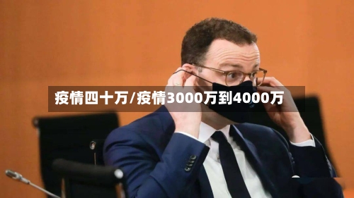 疫情四十万/疫情3000万到4000万-第2张图片