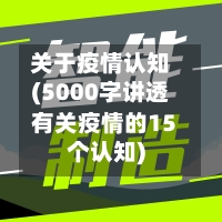 关于疫情认知(5000字讲透有关疫情的15个认知)-第2张图片