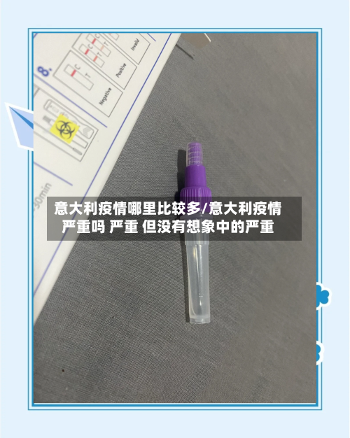 意大利疫情哪里比较多/意大利疫情严重吗 严重 但没有想象中的严重