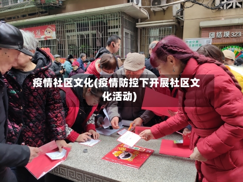 疫情社区文化(疫情防控下开展社区文化活动)-第2张图片