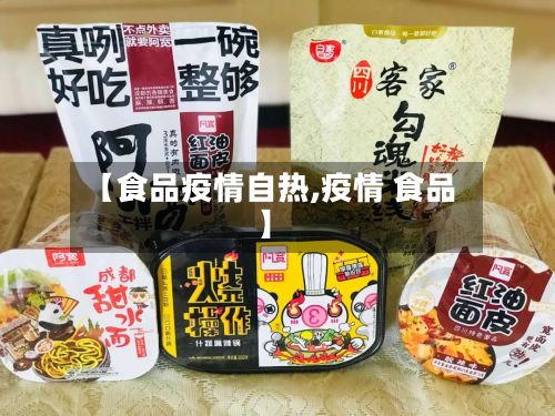 【食品疫情自热,疫情 食品】