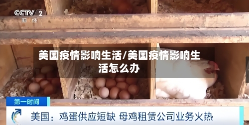 美国疫情影响生活/美国疫情影响生活怎么办