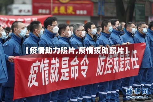 【疫情助力照片,疫情援助照片】-第3张图片