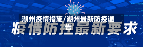 湖州疫情措施/湖州最新防疫通告