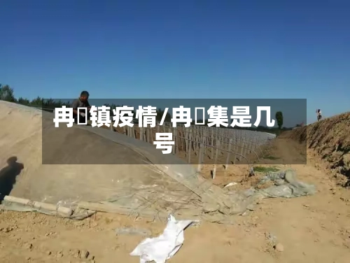 冉堌镇疫情/冉堌集是几号