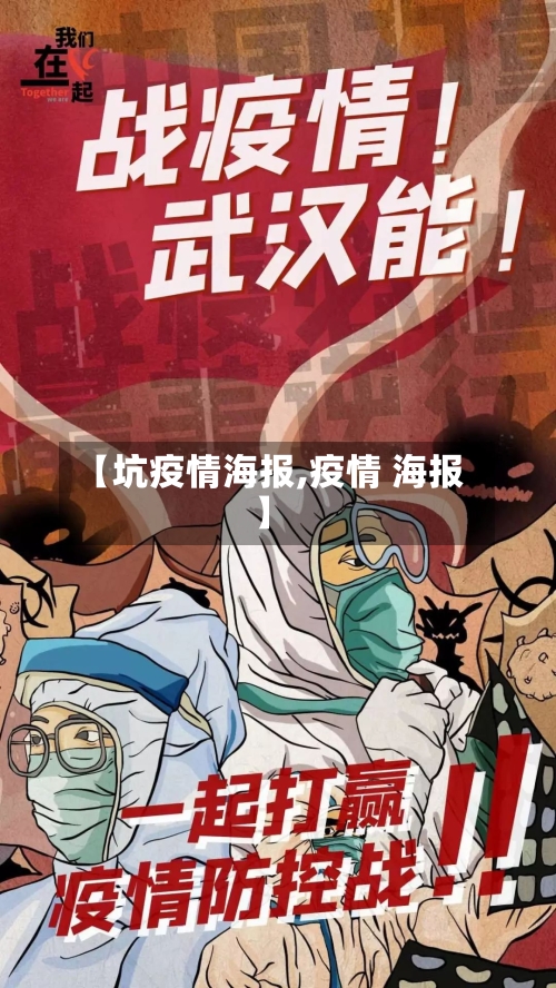 【坑疫情海报,疫情 海报】