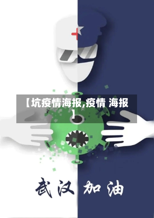 【坑疫情海报,疫情 海报】-第2张图片