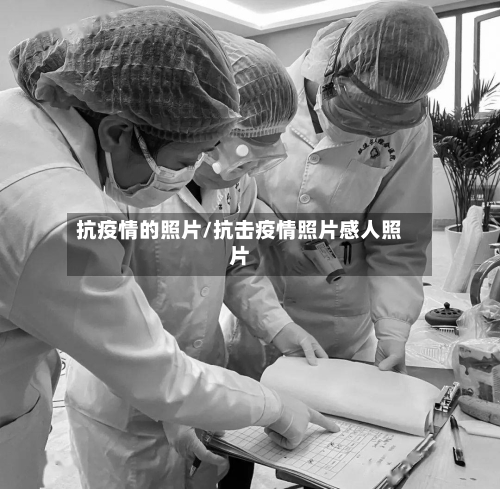 抗疫情的照片/抗击疫情照片感人照片-第3张图片