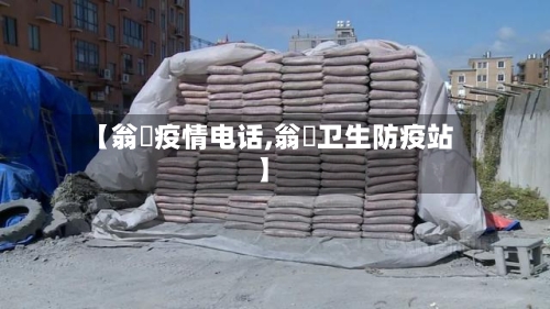 【翁垟疫情电话,翁垟卫生防疫站】-第3张图片