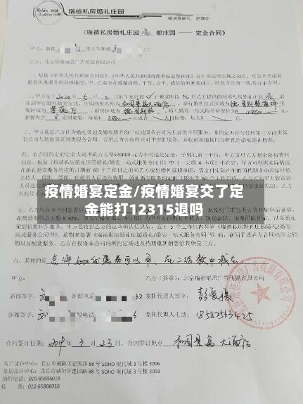 疫情婚宴定金/疫情婚宴交了定金能打12315退吗