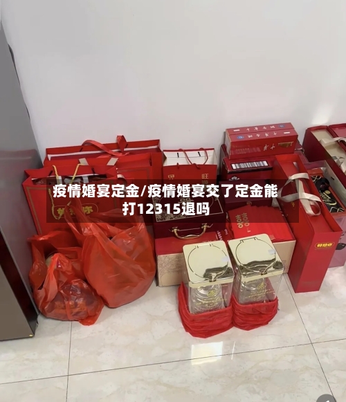 疫情婚宴定金/疫情婚宴交了定金能打12315退吗-第2张图片