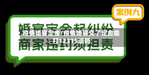 疫情婚宴定金/疫情婚宴交了定金能打12315退吗-第3张图片