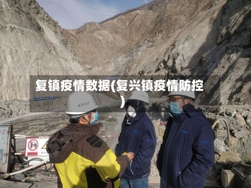 复镇疫情数据(复兴镇疫情防控)-第2张图片