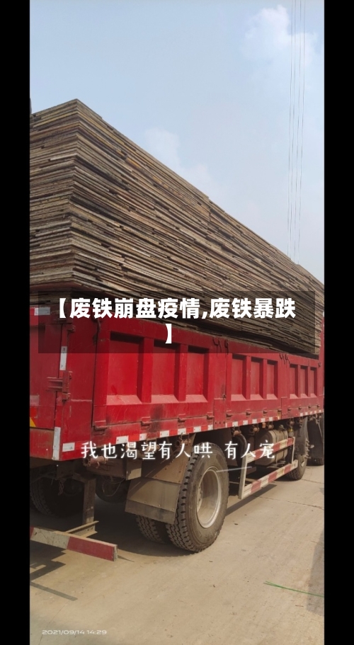 【废铁崩盘疫情,废铁暴跌】