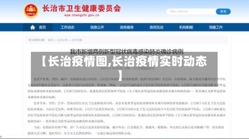 【长治疫情图,长治疫情实时动态】