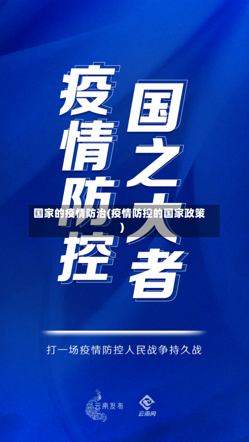 国家的疫情防治(疫情防控的国家政策)