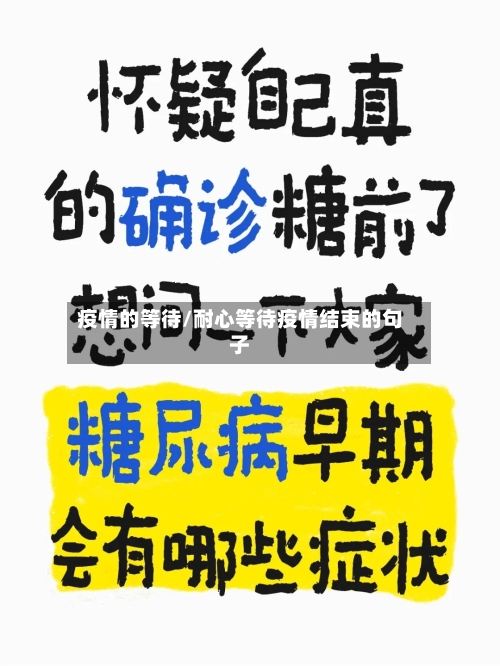 疫情的等待/耐心等待疫情结束的句子-第2张图片