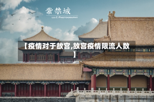 【疫情对于故宫,故宫疫情限流人数】-第3张图片