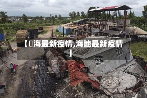 【丠海最新疫情,海地最新疫情】