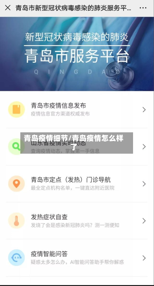 青岛疫情细节/青岛瘦情怎么样了-第3张图片