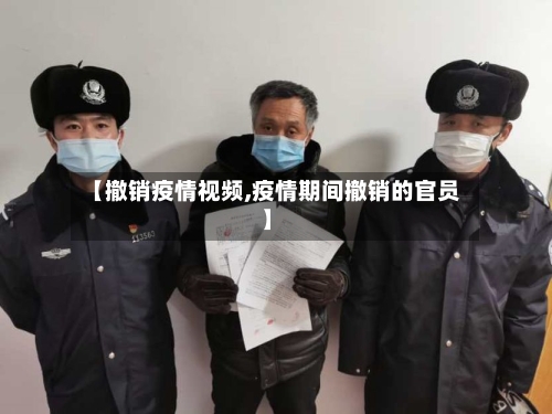 【撤销疫情视频,疫情期间撤销的官员】