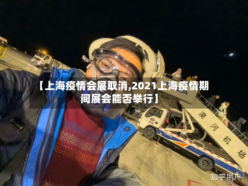 【上海疫情会展取消,2021上海疫情期间展会能否举行】