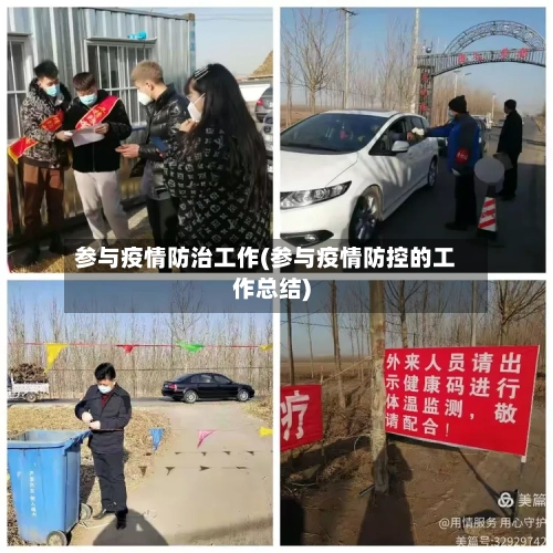 参与疫情防治工作(参与疫情防控的工作总结)-第2张图片