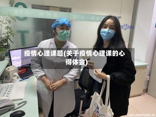 疫情心理课题(关于疫情心理课的心得体会)-第2张图片