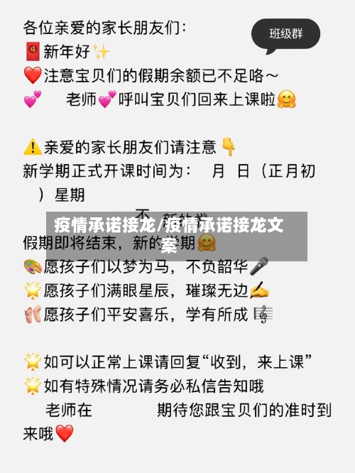 疫情承诺接龙/疫情承诺接龙文案-第3张图片