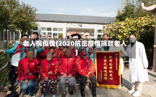 老人捐疫情(2020抗击疫情捐款老人)