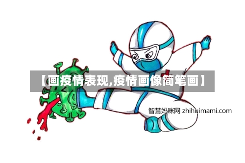 【画疫情表现,疫情画像简笔画】