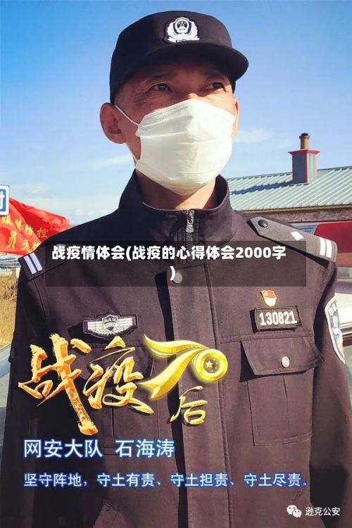 战疫情体会(战疫的心得体会2000字)