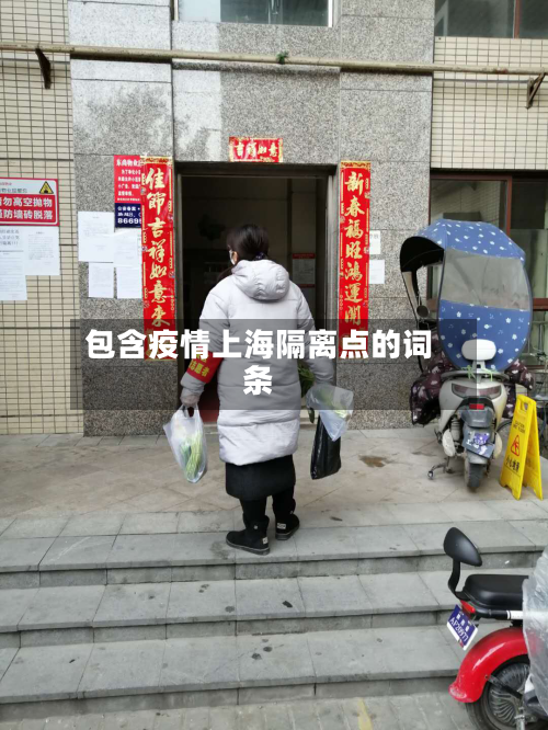包含疫情上海隔离点的词条-第2张图片