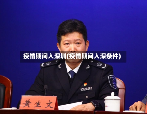 疫情期间入深圳(疫情期间入深条件)