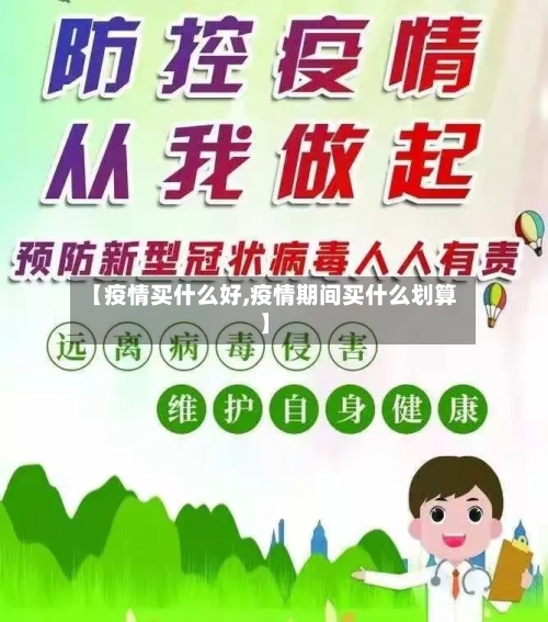 【疫情买什么好,疫情期间买什么划算】-第2张图片