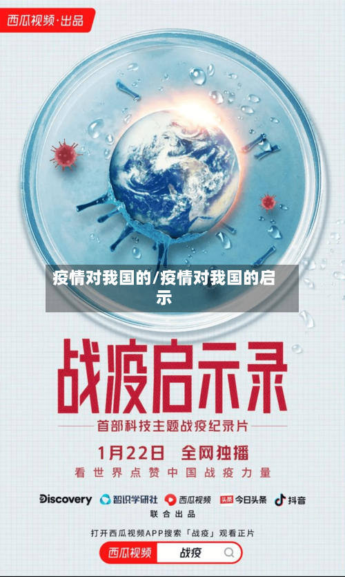 疫情对我国的/疫情对我国的启示