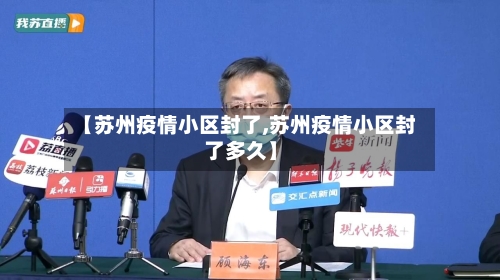 【苏州疫情小区封了,苏州疫情小区封了多久】