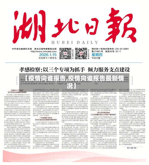 【疫情向谁报告,疫情向谁报告最新情况】-第3张图片