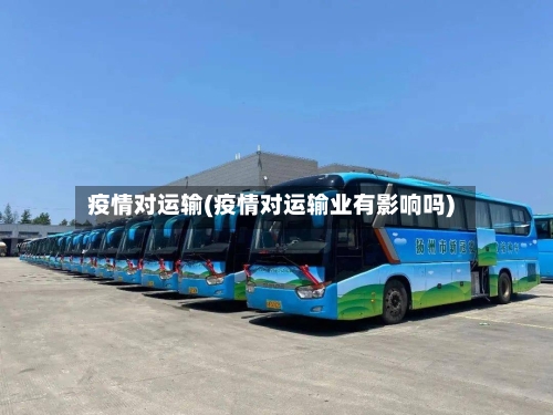 疫情对运输(疫情对运输业有影响吗)-第3张图片