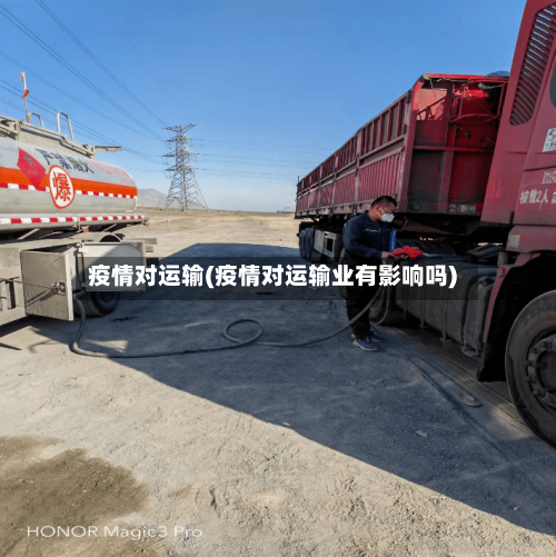 疫情对运输(疫情对运输业有影响吗)-第2张图片