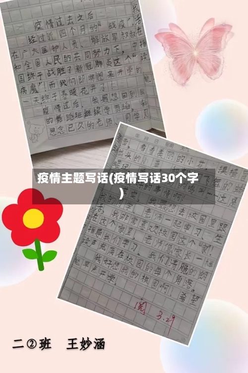疫情主题写话(疫情写话30个字)