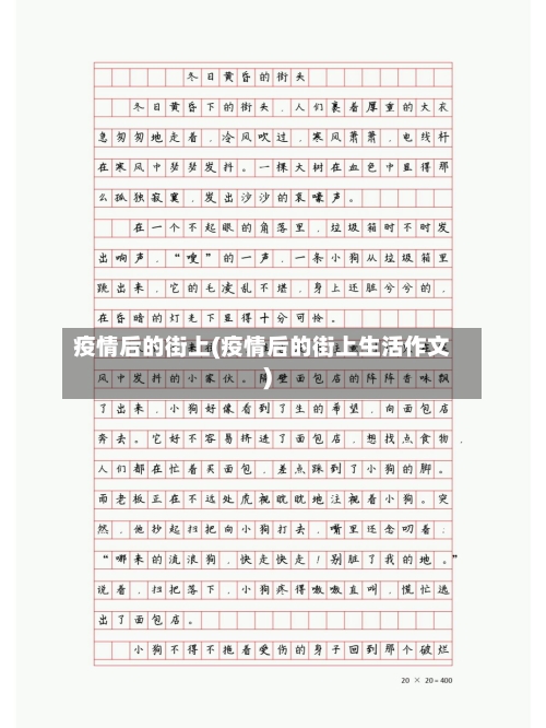 疫情后的街上(疫情后的街上生活作文)