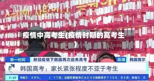 疫情中高考生(疫情时期的高考生)-第3张图片